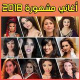 Arani 2018 - أغاني مغربية icon