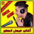 جديد أغاني فيصل صغير2018