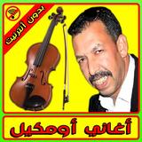 مصطفى اومكيل Mustapha Oumguil‎ icon