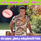 اغاني عمرو دياب بدون نت 2018 - Amr Diab ikona