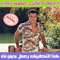 اغاني عمرو دياب بدون نت 2018 - Amr Diab plakat