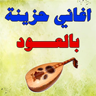 اغاني حزينة بالعود 2017 MP3 icon