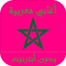 أحلى الأغاني المغربية دون نت APK