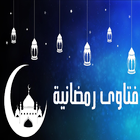 100 فتوى رمضانية fatawa ramadan icône