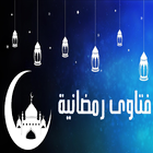 100 فتوى رمضانية fatawa ramadan icon