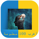 أغرب 100 معلومة icon