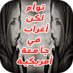 رواية توأم لكن اغراب في جامعة امريكية(رواية كاملة)