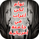 رواية توأم لكن اغراب في جامعة امريكية(رواية كاملة) APK
