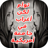 رواية توأم لكن اغراب في جامعة امريكية(رواية كاملة) иконка