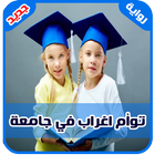 رواية  توأم لكن اغرب في جامعة امريكية(رواية كاملة) icon