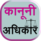 Kanooni Adhikar - Legal Rights आइकन