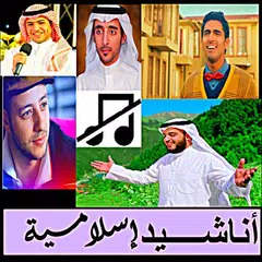 اناشيد بدون نت APK download