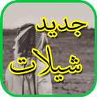 شيلات  منوعة 2017من دون نت icon