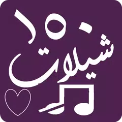 Baixar شيلات 2020 APK