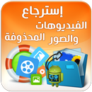 استرجاع الصور المحذوفة من الهاتف APK