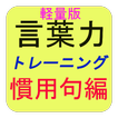 言葉力トレーニング～慣用句編～(軽量版)