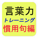 言葉力トレーニング～慣用句編～ APK