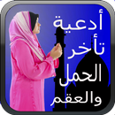 أدعية للحمل وشفاء العقم دون نت APK