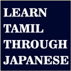 Learn Tamil through Japanese আইকন