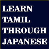 Learn Tamil through Japanese icône