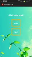 الغذاء لتنمية الذكاء poster