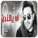 أغنية آه يا لندن-APK