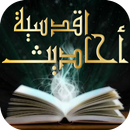 معجم الأحاديث القدسيه APK