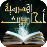 معجم الأحاديث القدسيه