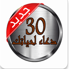 الأدعية المستجابة (يعمل تلقائي) icon