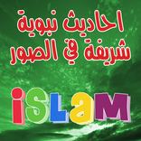 احاديث نبوية شريفة في الصور‏