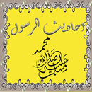 احاديث الرسول ﷺ APK