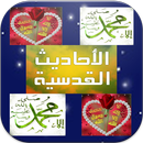 الأحاديث القدسية الصحيحة APK