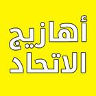 اهازيج الاتحاد Zeichen