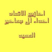 اهازيج الاتحاد Plakat