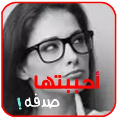 الرواية الأطثر طلبا . أحببتها صدفة