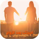 رواية احببتك بعد الزواج - رواية رومانسية كاملة APK