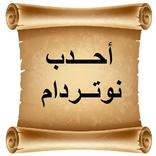 أحدب نوتردام