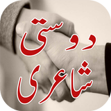 Dosti Shayari ไอคอน