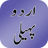 Urdu Paheli আইকন