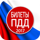 Билеты ПДД 2017 иконка