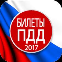 Билеты ПДД 2017 海報