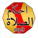 APK احكام الصلاة