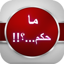 APK ما حكم  ...؟
