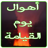 اهوال يوم القيامة