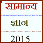 Gk in Hindi -General Knowledge-icoon