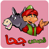 قصص جحا icon قصص جحا icon