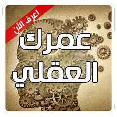 Descargar APK de عمرك العقلي - اختبار عمر العقل