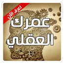 عمرك العقلي - اختبار عمر العقل APK