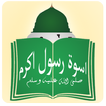 Uswa e Rasool e Akram