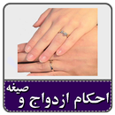 احکام ازدواج و صیغه APK